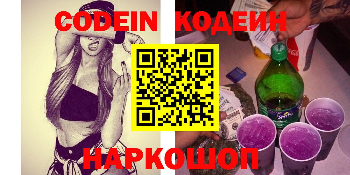Кодеиновый сироп Lean напиток Lean (лин)  Вход с VPN  Кодеин Purple Drank  Дзержинский 